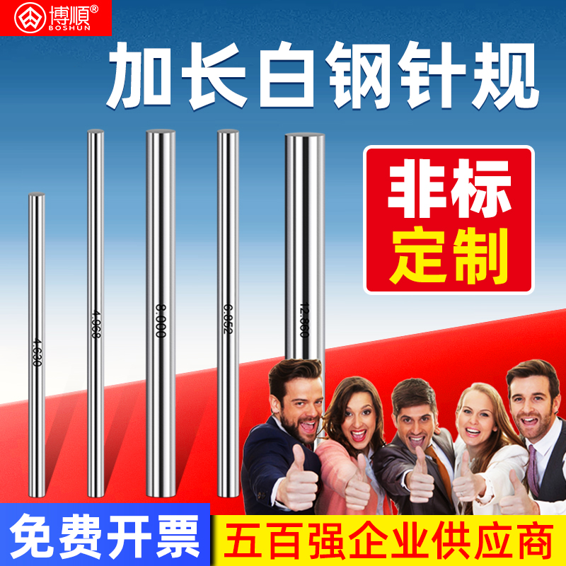 博顺白钢针规销式塞规加长款