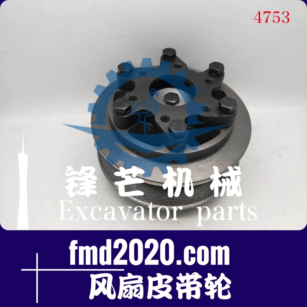 锋芒机械供应推土机配件E320C挖掘机S6K风扇皮带轮出口挖机零部件