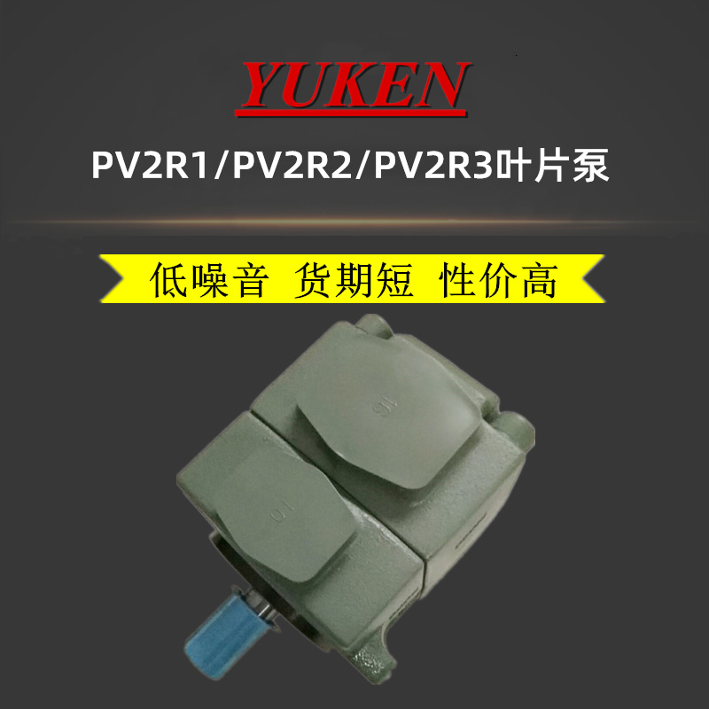 现货油研YUKEN油泵PV2R1-17/19/23/25-F-R定量叶片泵PV2R2-26/33