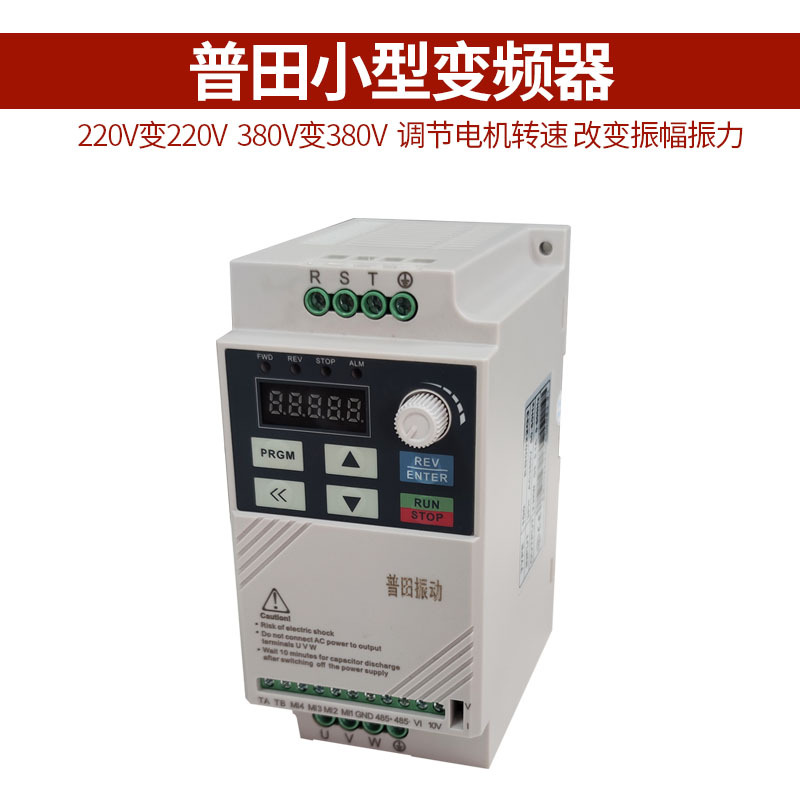 普田变频器0.4/0.75/1.5/2.2KW中小型电机调速器启停控制220V380V