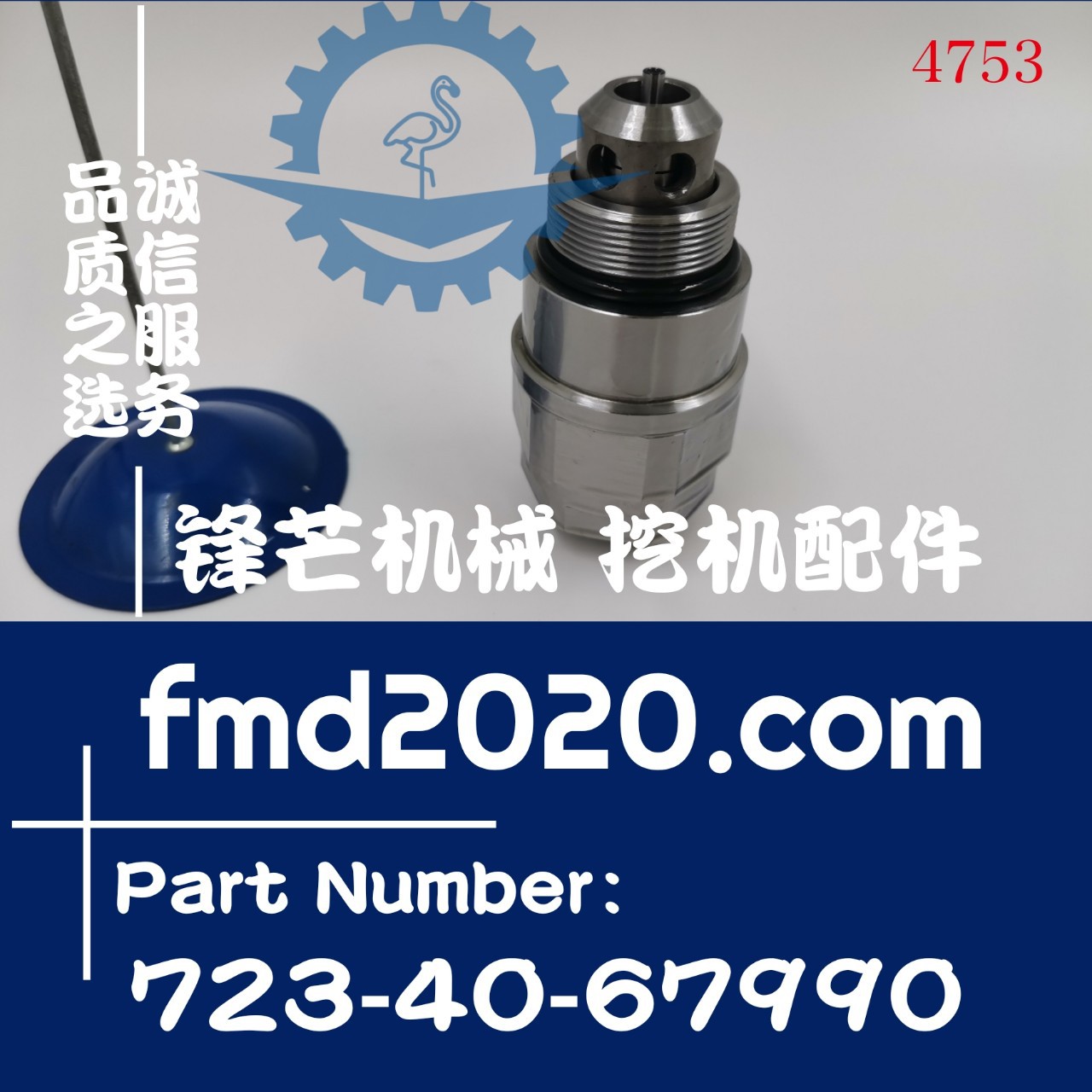 挖掘机装载机供应挖掘机溢流阀PC400-5主炮723-40-67990