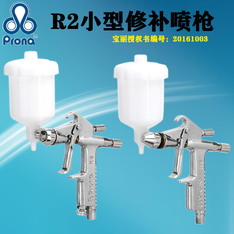 Prona宝丽R2-F/R油漆涂料·气动小型修补圆形扇形小面积喷涂喷枪