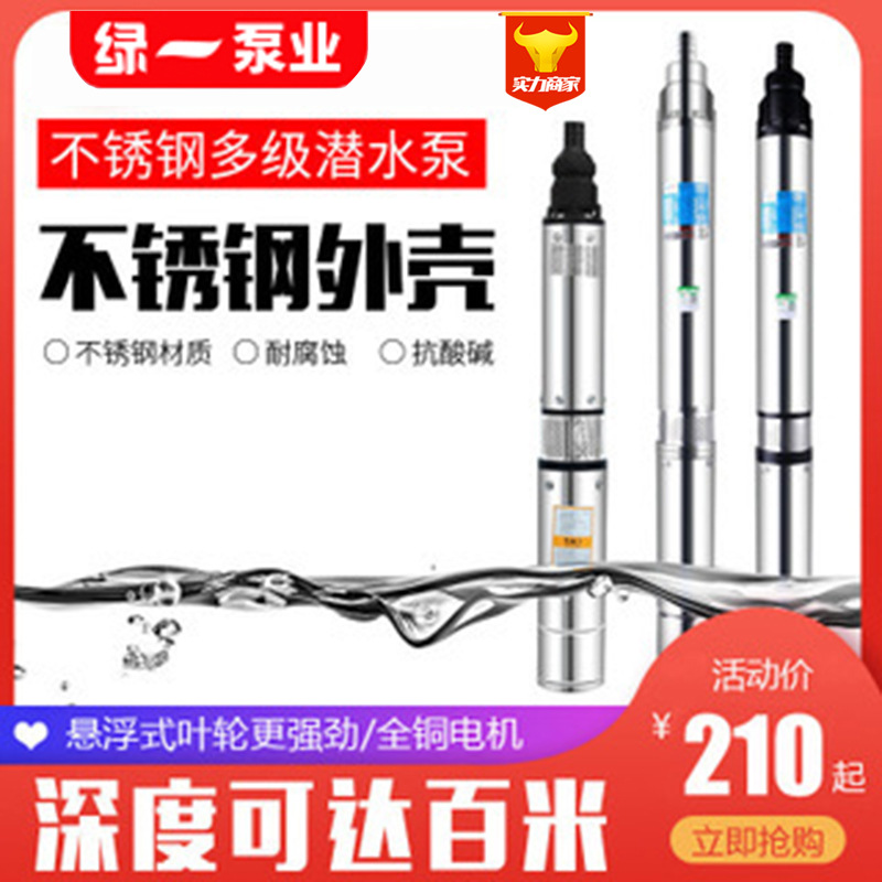 绿一家用不锈钢多级深井泵高扬程大流量抽水机220V防腐防锈潜水泵