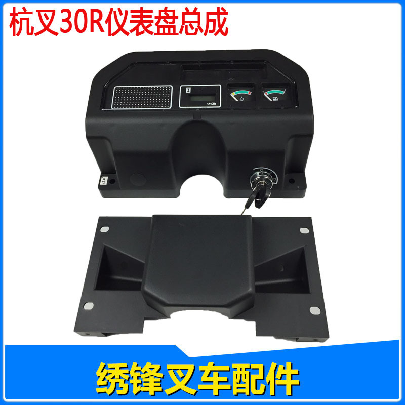 叉车仪表盘配件杭州叉车30R仪表盘总成叉车仪表壳杭州叉车配件新