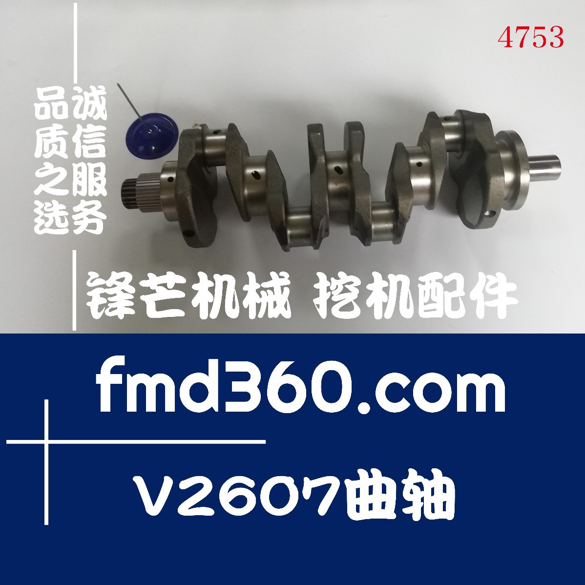 广州锋芒机械挖掘机配件V2607曲轴1J700-24103