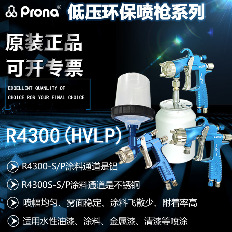 台湾PRONA宝丽R-4300低压空气汽车家具水性油漆涂料高雾化喷漆枪