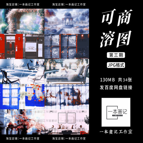 可商原创PS溶图底图素材第3期