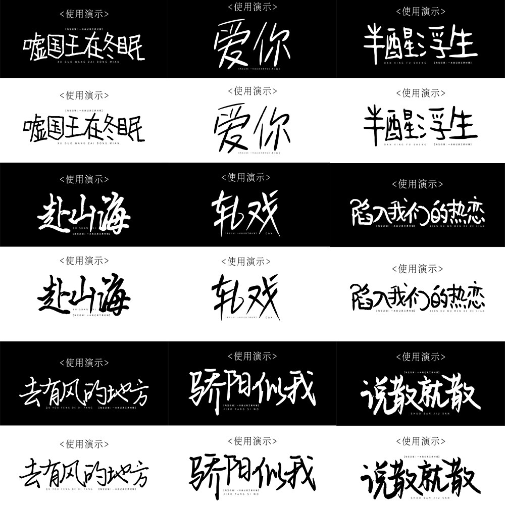 可商用字体 电脑字体包下载 免费商用手写风格中文字体无版权纠纷