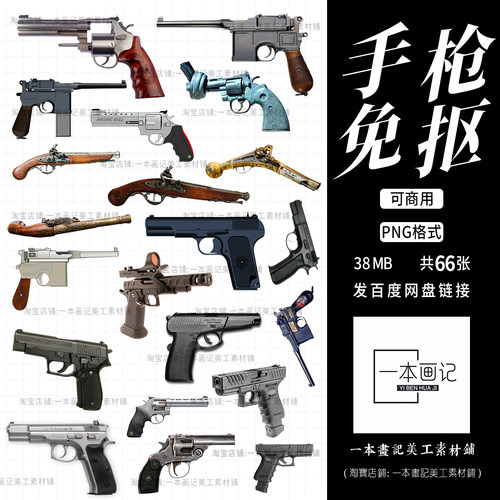 可商用免抠png素材手枪现代武器枪械步枪透明免扣元素ps美工设计