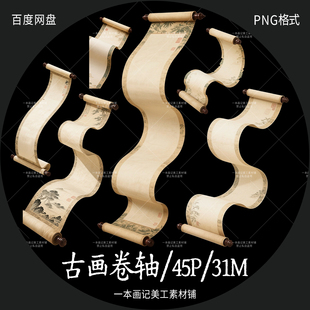 美工文游线上可商 免抠png素材 古画卷轴画卷长卷 透明免扣