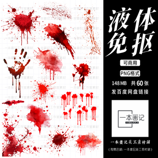 可商免抠png血液血滴血迹飞溅落纹肌理底纹PV合成美工设计Ps素材