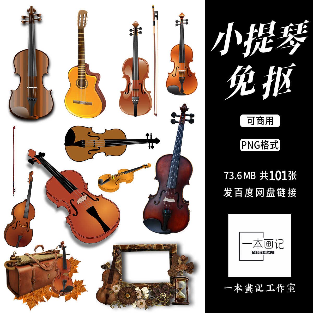 可商免抠png小提琴乐器元素 美工设计合成后期Ps橙光文游PV素材