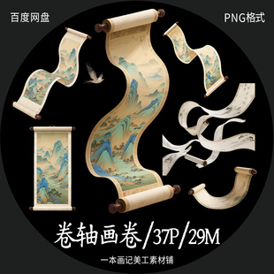 非高清 美工文游 线上可商png素材 古风卷轴画卷山水画ps饭圈美工