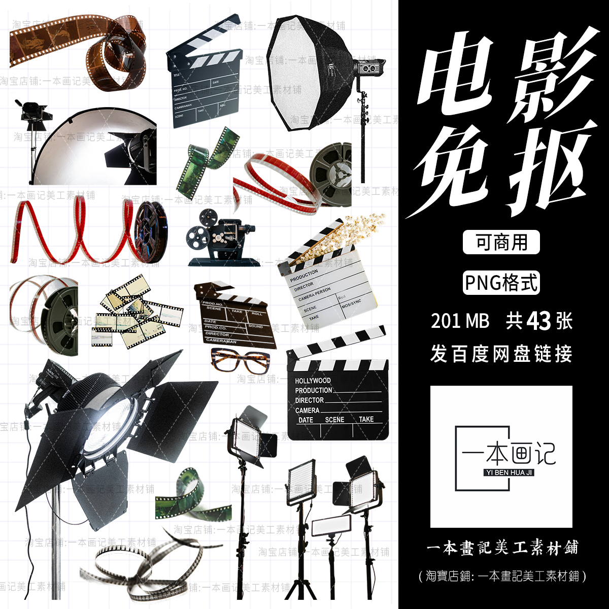 可商用免抠png素材 电影元素相关摄影棚摄像机胶带打板器灯光胶卷
