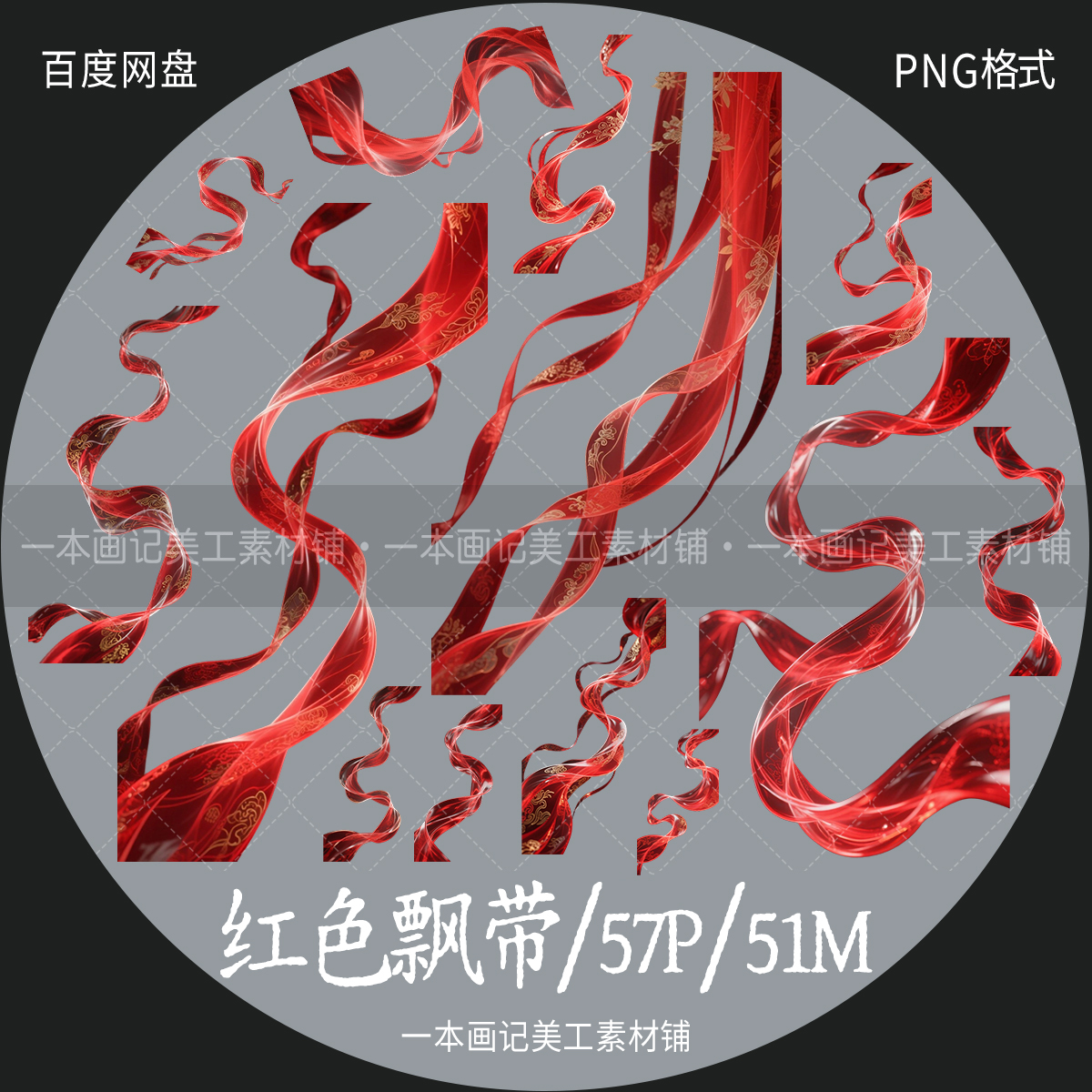 非高清 美工文游线上可商 免抠png素材 红色飘带元素 饭圈设计ps