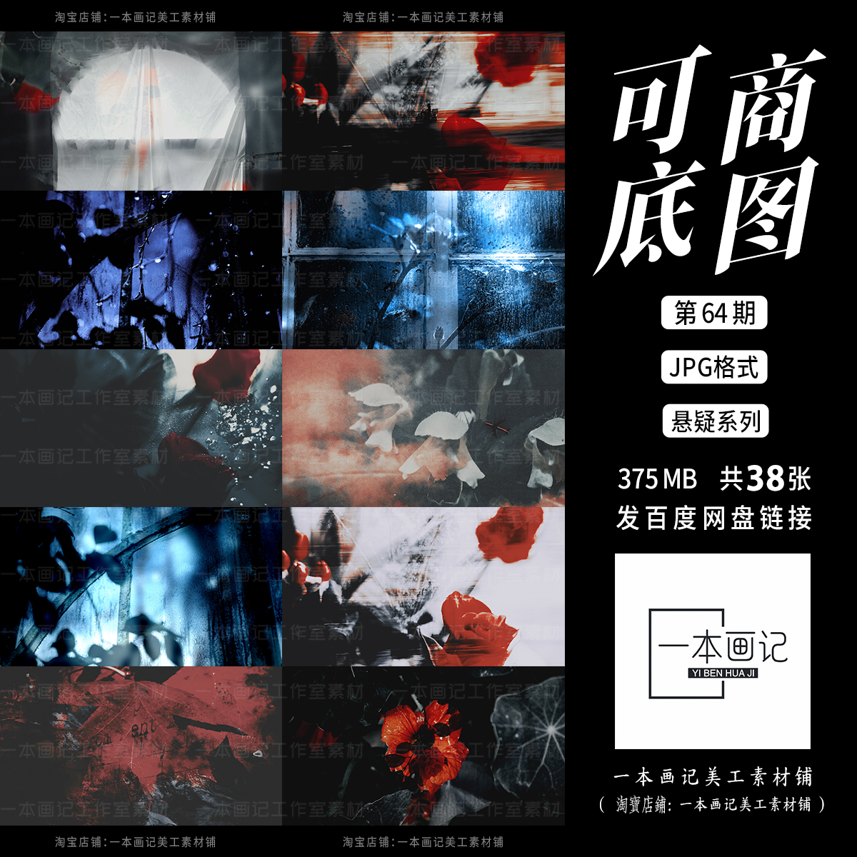 可商用原创成品溶图底图 第64期 悬疑系列风格暗黑暗红暗蓝 美工