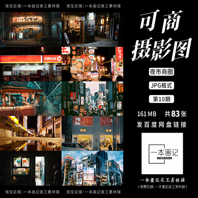 可商高清JPG摄影图实景溶底图素材东京风格夜景城市街市生活商圈