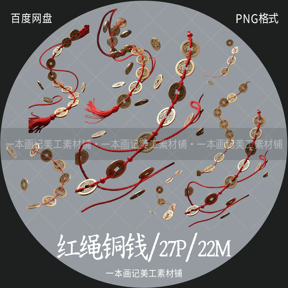 美工文游线上可商 免抠png素材 红绳铜钱 透明免扣 饭圈ps