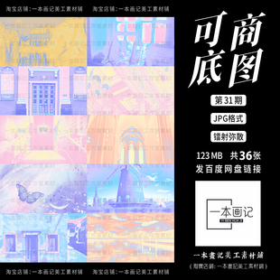 可商用原创自制底图背景第31期现风渐变镭射潮流酸性弥散饭圈美工