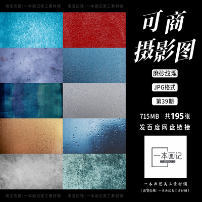 可商用高清JPG 摄影图底图溶图背景 磨砂纹理质感叠层 无版权纠纷