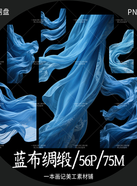 美工文游线上可商 免抠png素材 蓝色布料绸缎流动的布 免扣透明