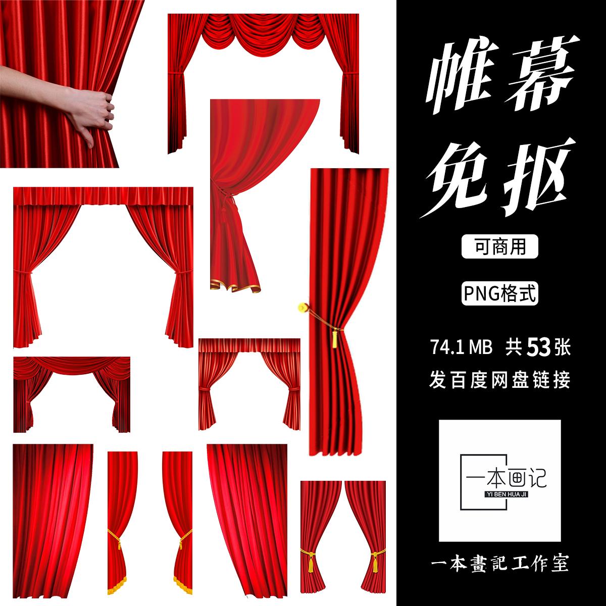 可商免抠png帷幕窗帘电影元素 饭圈美工设计ps橙光文游pv合成素材