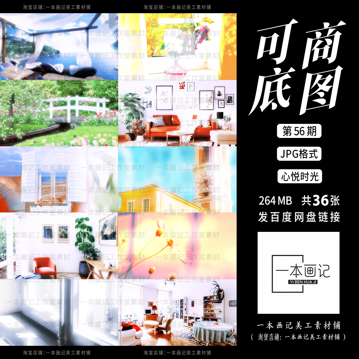 「心悦时光」可商用 原创自制成品溶图底图 现代风格清新室内治愈