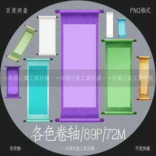 美工文游線上可商 紅橙黃綠青藍紫白色卷軸畫卷長卷 免摳png素材