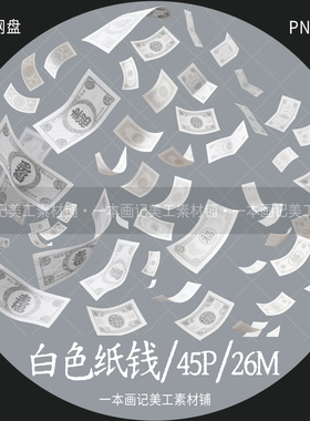 非高清 美工文游线上 可商免抠png素材 白色飞舞散落飘散纸钱