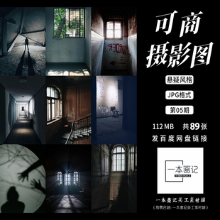 可商用高清JPG 摄影图底图溶图背景 悬疑暗黑地下室密室恐怖森严