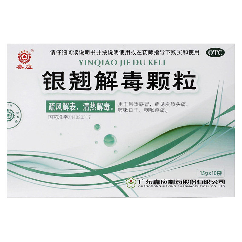 嘉应银翘解毒颗粒10袋冲剂连翅连翘莲趐解毒丸非败毒丸非丸片胶囊