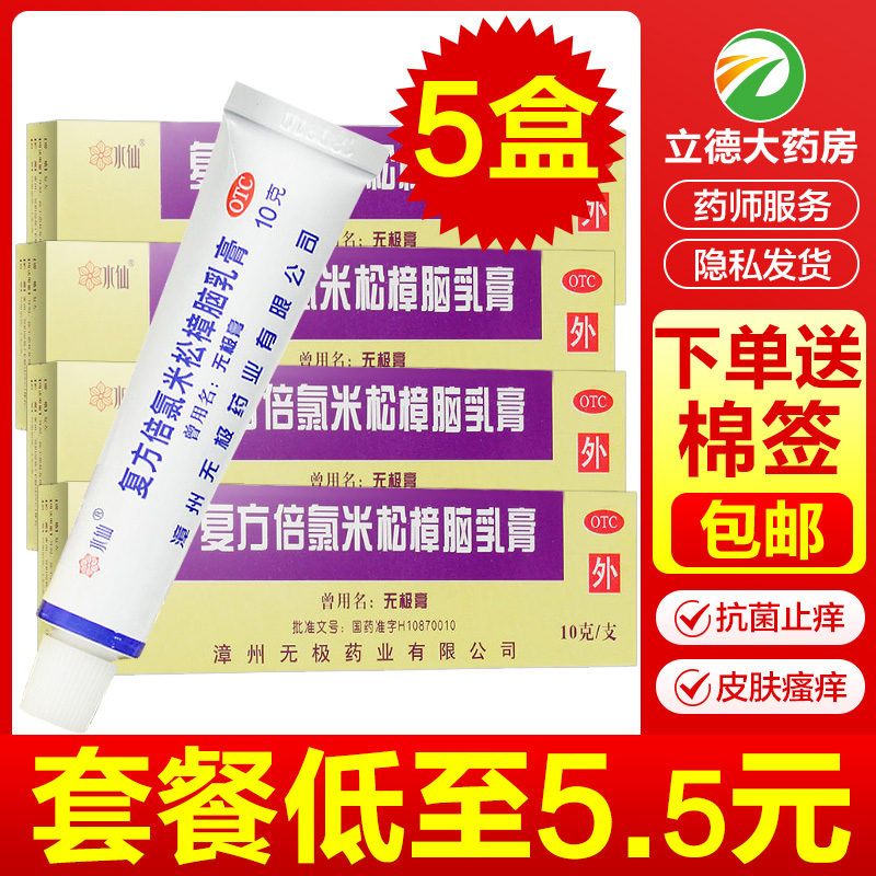 漳州水仙牌无极膏复方倍氯米松樟脑乳膏消炎抗菌瘙痒软膏止痒药膏