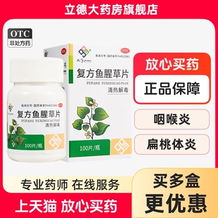 九连山 复方鱼腥草片100片 清热解毒急喉痹急乳娥咽部红肿咽痛