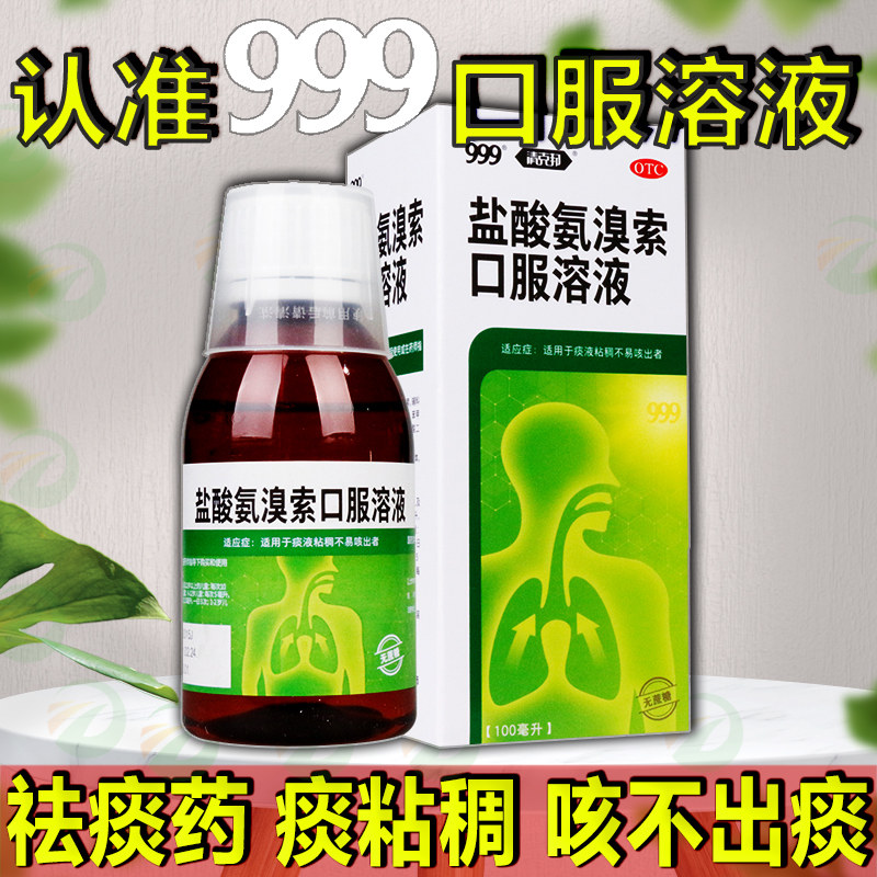 999 三九盐酸氨溴索口服溶液痰多化痰儿童祛痰咳痰浓痰安溴索口液