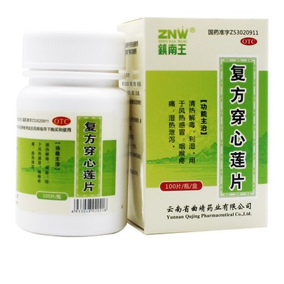 【ZNW/镇南王】复方穿心莲片2g*100片*1瓶/盒