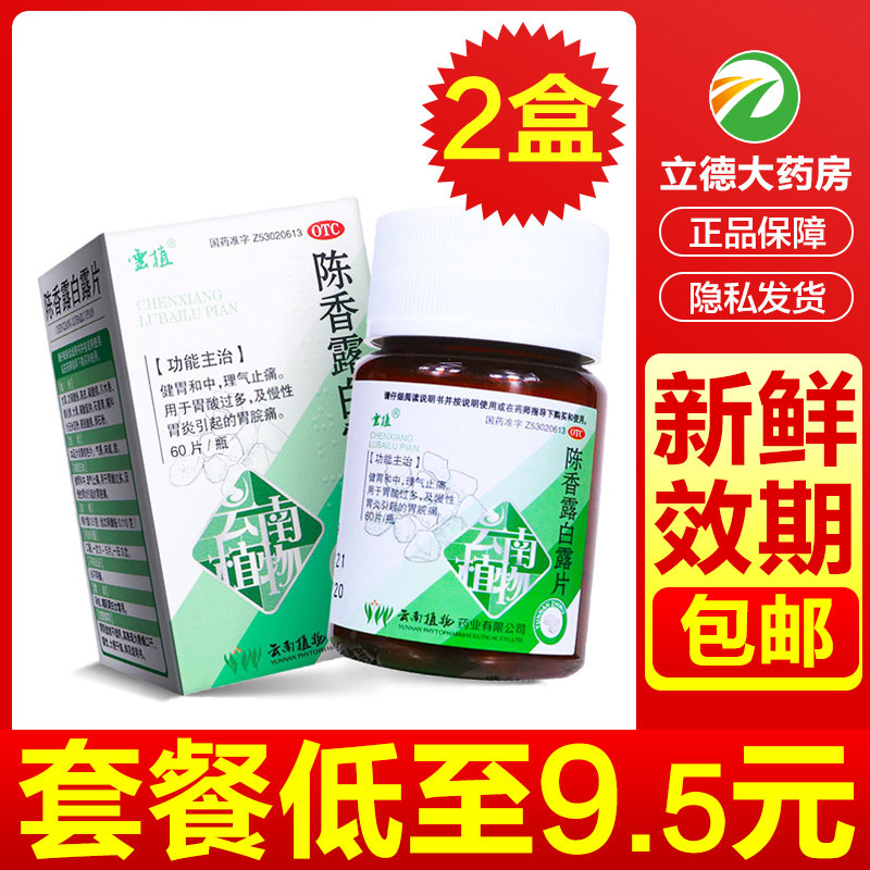 云植 陈香露白露片60片胃药胃疼胃炎胃痛养胃药沉香白路陈香百露