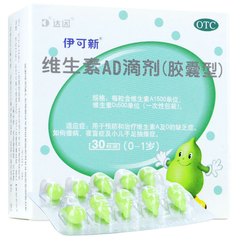 达因伊可新维生素ad滴剂0-1岁30粒婴幼儿儿童鱼肝油小儿软胶囊维d