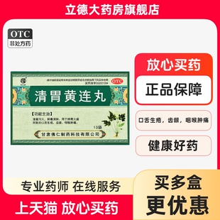 包邮】武都清胃黄连丸10袋口臭清胃泻火咽喉肿痛口腔溃疡肺胃火盛