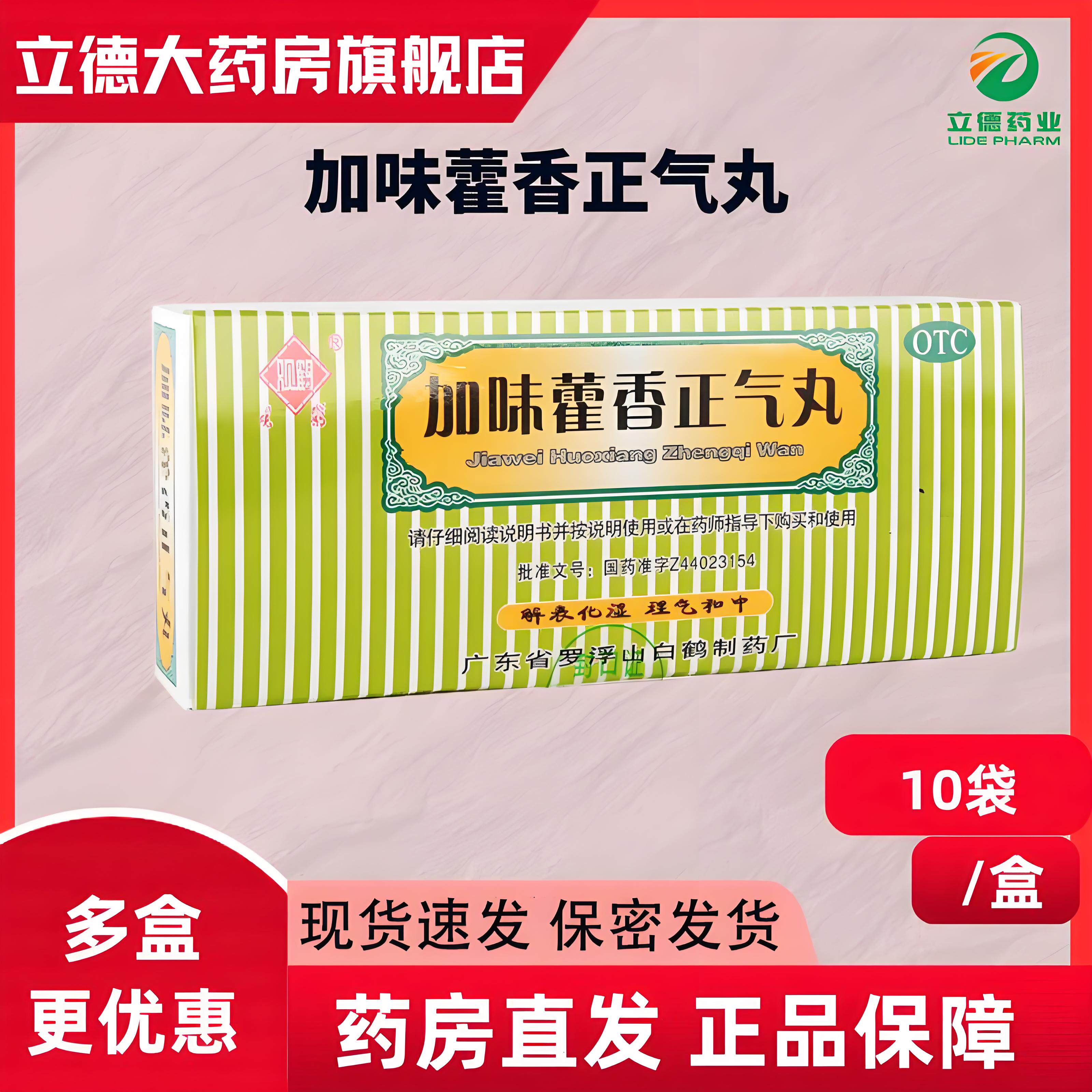 【观鹤】加味藿香正气丸3g*10袋/盒