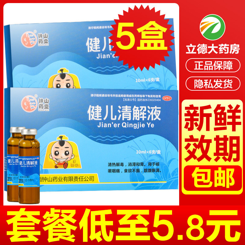 石钟山健儿清解液小儿宝儿童清热调理肠胃婴儿消化不良肚胀口服液