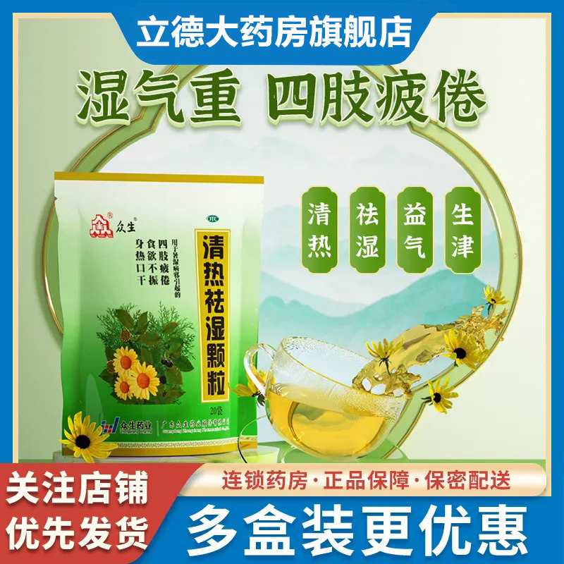 众生清热祛湿颗粒冲剂20袋除湿气祛湿热去火祛湿降火广东凉茶去湿,OTC药品/国际医药,解热镇痛,淘宝优惠券,粉丝福利购,淘宝优惠卷