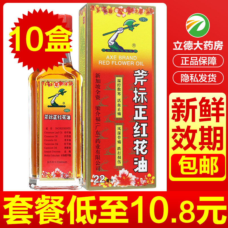 梁介福斧标正老牌子红花油22ml蚊虫叮咬止痒消肿活络油正品旗舰店