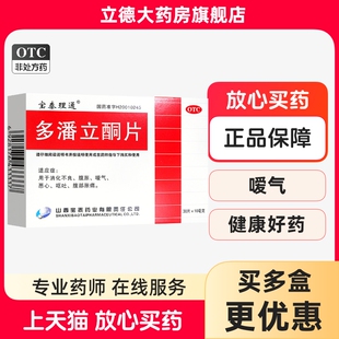 包邮】宝泰理通多潘立酮片30片消化不良腹胀嗳气恶心呕吐腹部胀痛