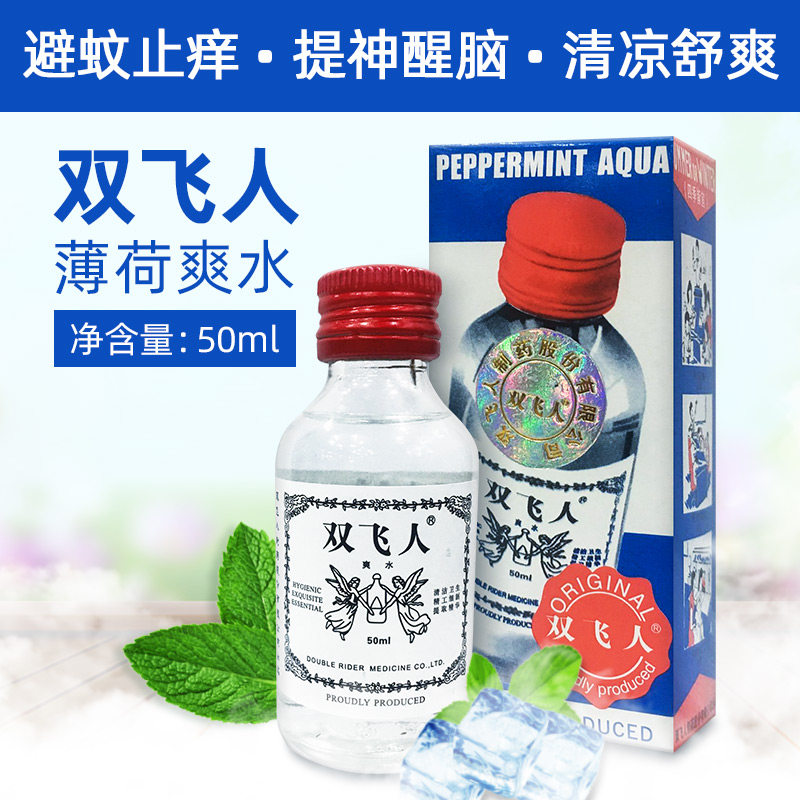 爽水双飞人官方旗舰店50ml原装驱蚊提神醒脑清凉消暑含薄荷非港版