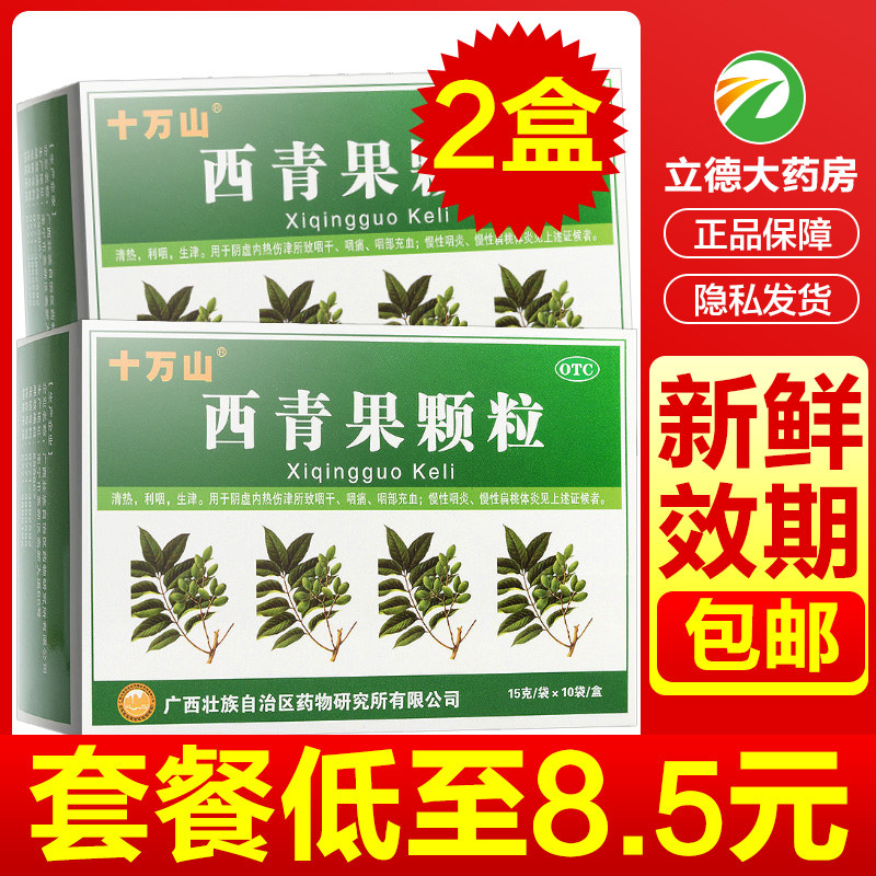 十万山西青果颗粒冲剂10袋咽喉咽痛咽炎扁桃体发炎药消炎药非仁和