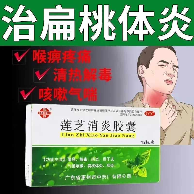莲芝消炎胶囊清热解毒支气管炎连芝咽炎非莲芝消炎丸软胶囊滴丸片