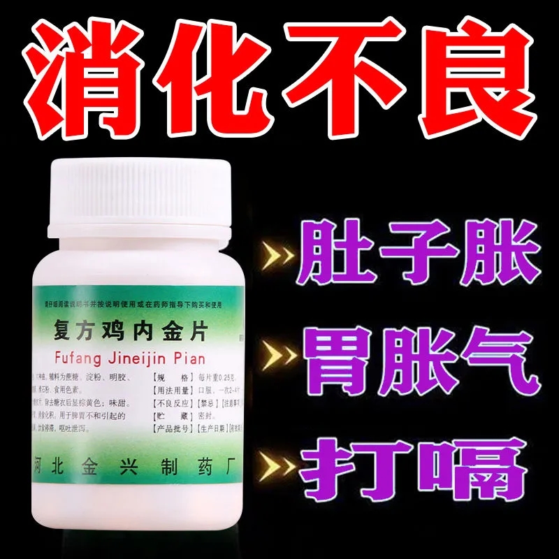 【健身】复方鸡内金片250mg*100片/盒