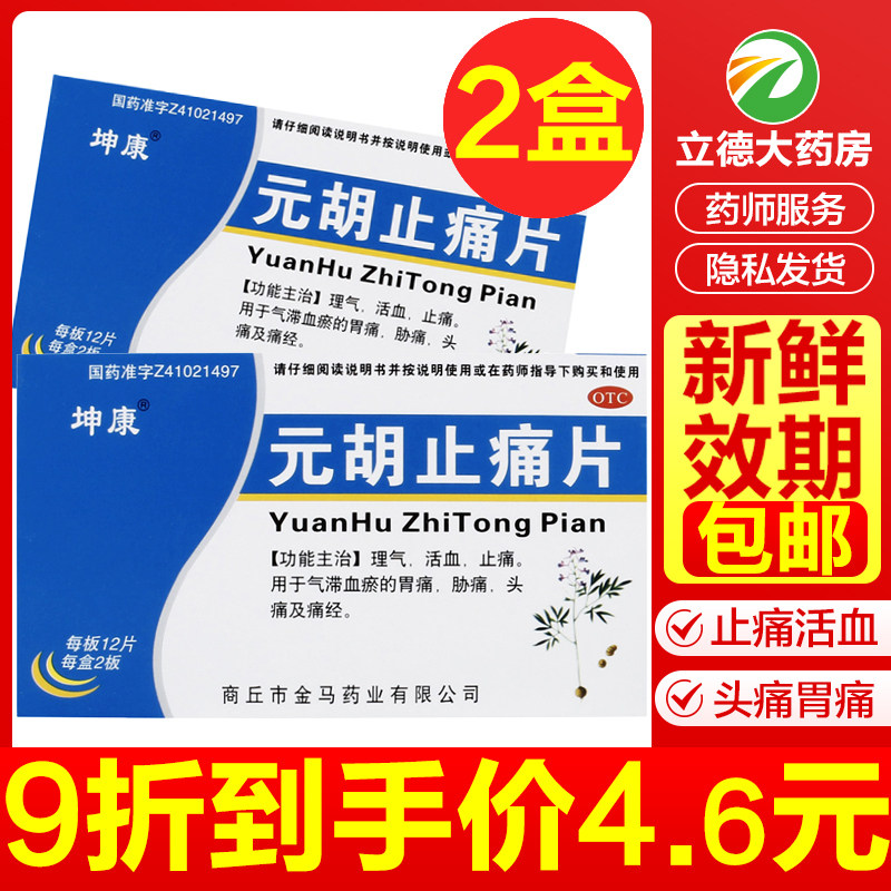 元胡止痛片24片止疼药胃痛痛经头痛牙痛金马药业非滴丸软胶囊颗粒
