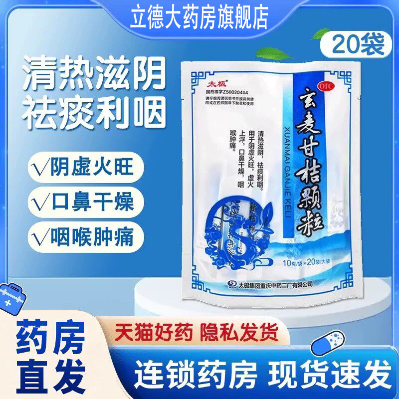 太极玄麦甘桔颗粒10g*20袋祛痰利咽阴虚火旺口鼻干燥咽喉肿痛清热