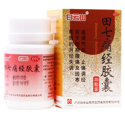 【白云山】田七痛经胶囊0.4g*30粒/盒